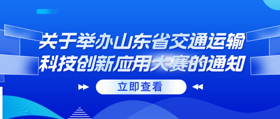 关于举办山东省交通运输科技创新应用大赛的通知